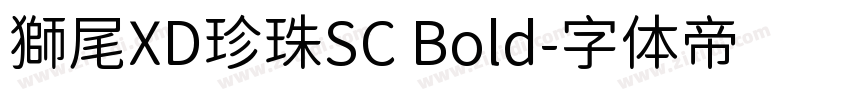 獅尾XD珍珠SC Bold字体转换